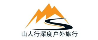 山人行深度户外旅行