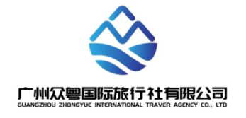 广州众粤国际旅行社有限公司